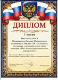 Диплом I место за участие в муниципальном этапе конкурса "Моё лучшее образовательное мероприятие" Номинация: Физическое развитие" Название работы: "Путешествие к Гномам за секретами здоровья"